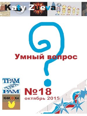 cover image of Умный вопрос. №18, октябрь 2015